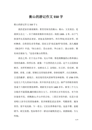 衡山的游记作文550字.docx