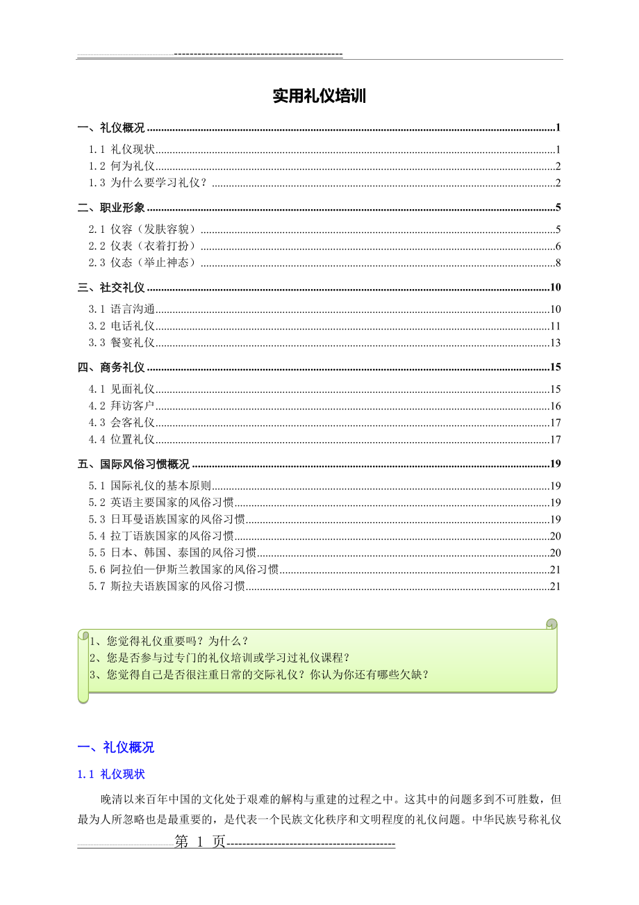 实用礼仪培训(个人精心编制)2012.05.17版@teliss(21页).doc_第1页