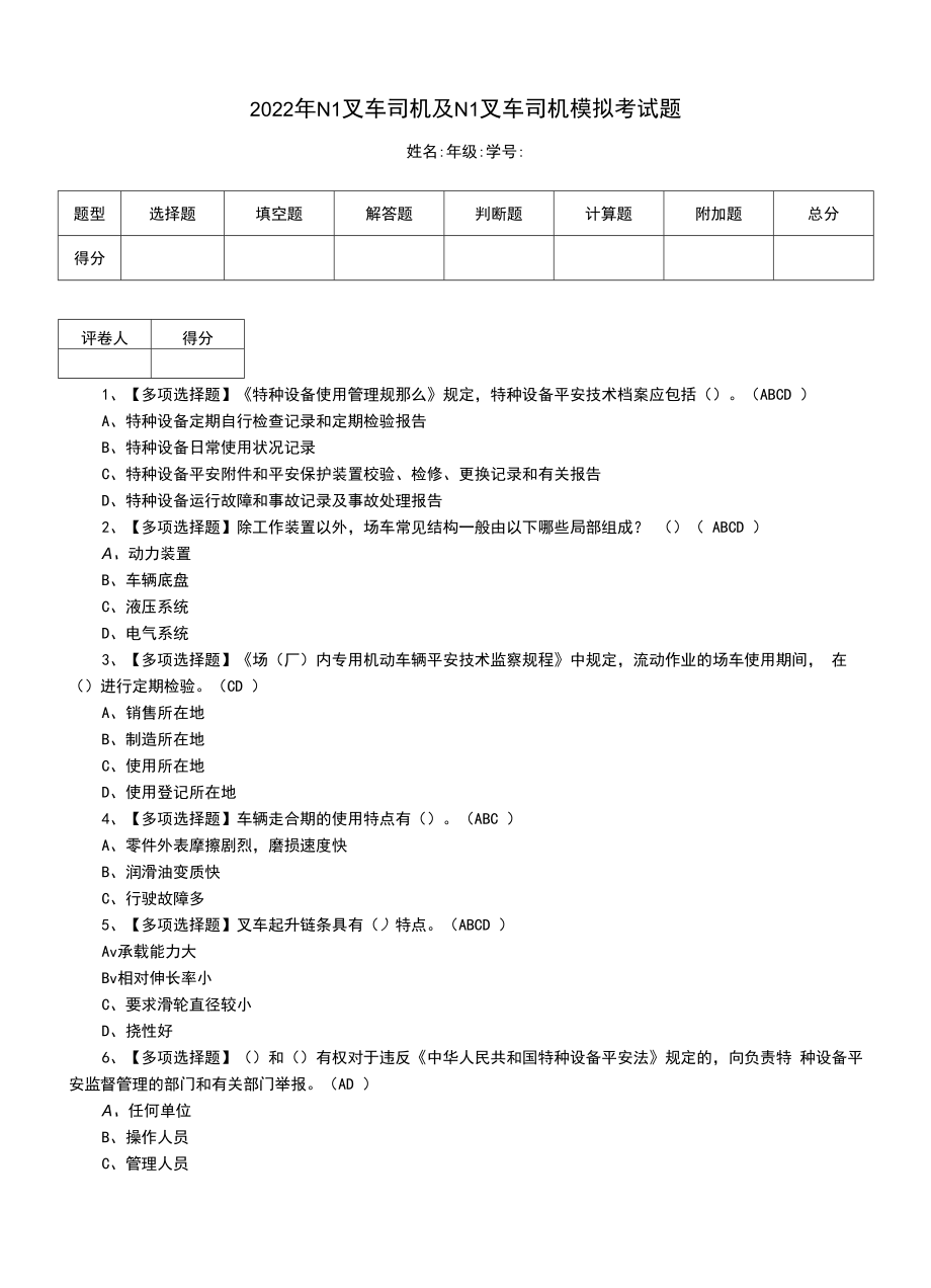 2022年N1叉车司机及N1叉车司机模拟考试题（二十七）.docx_第1页