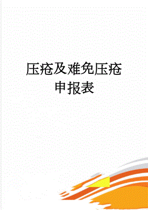 压疮及难免压疮申报表(3页).doc