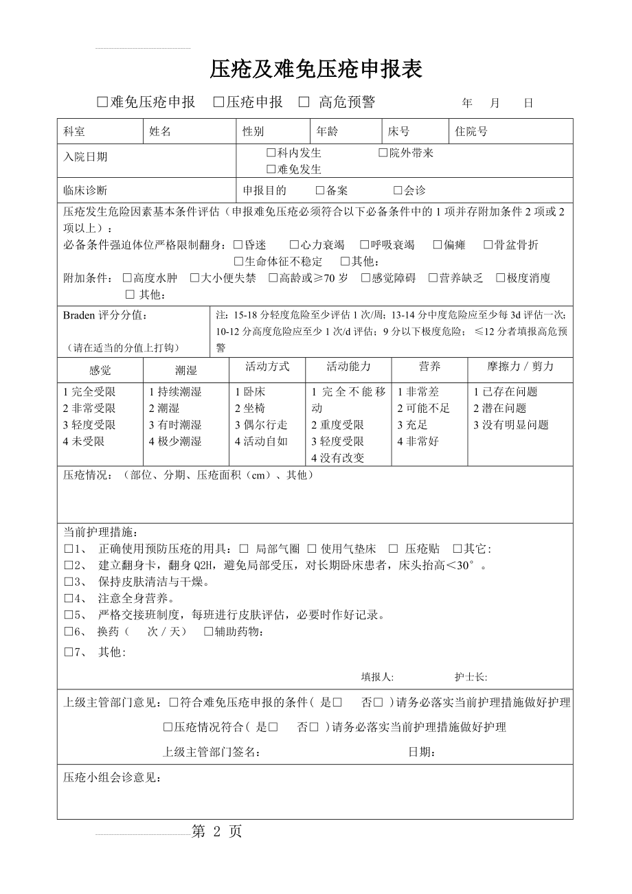 压疮及难免压疮申报表(3页).doc_第2页