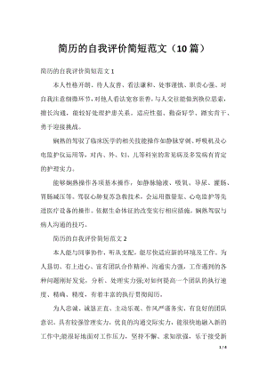 简历的自我评价简短范文（10篇）.docx