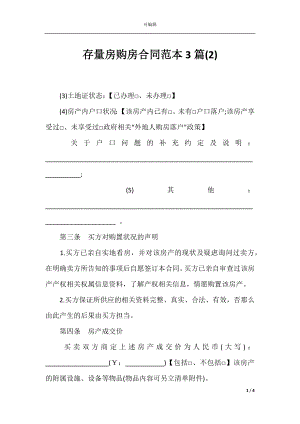 存量房购房合同范本3篇(2).docx