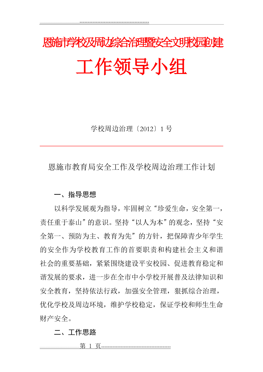 学校及周边综合治理暨安全文明校园创建(13页).doc_第1页