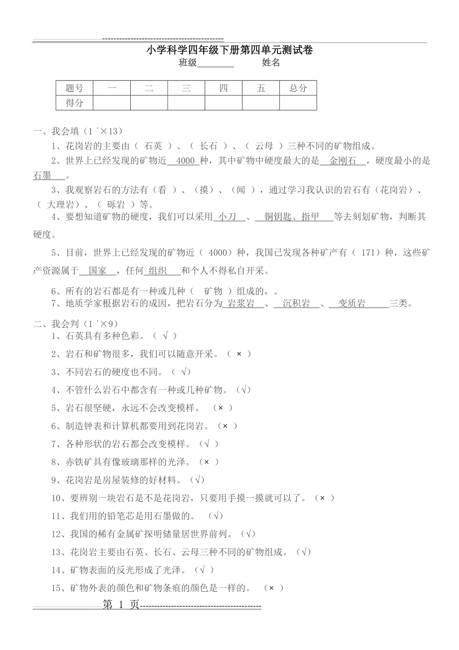 小学科学四年级下册第四单元测试卷(4页).doc_第1页