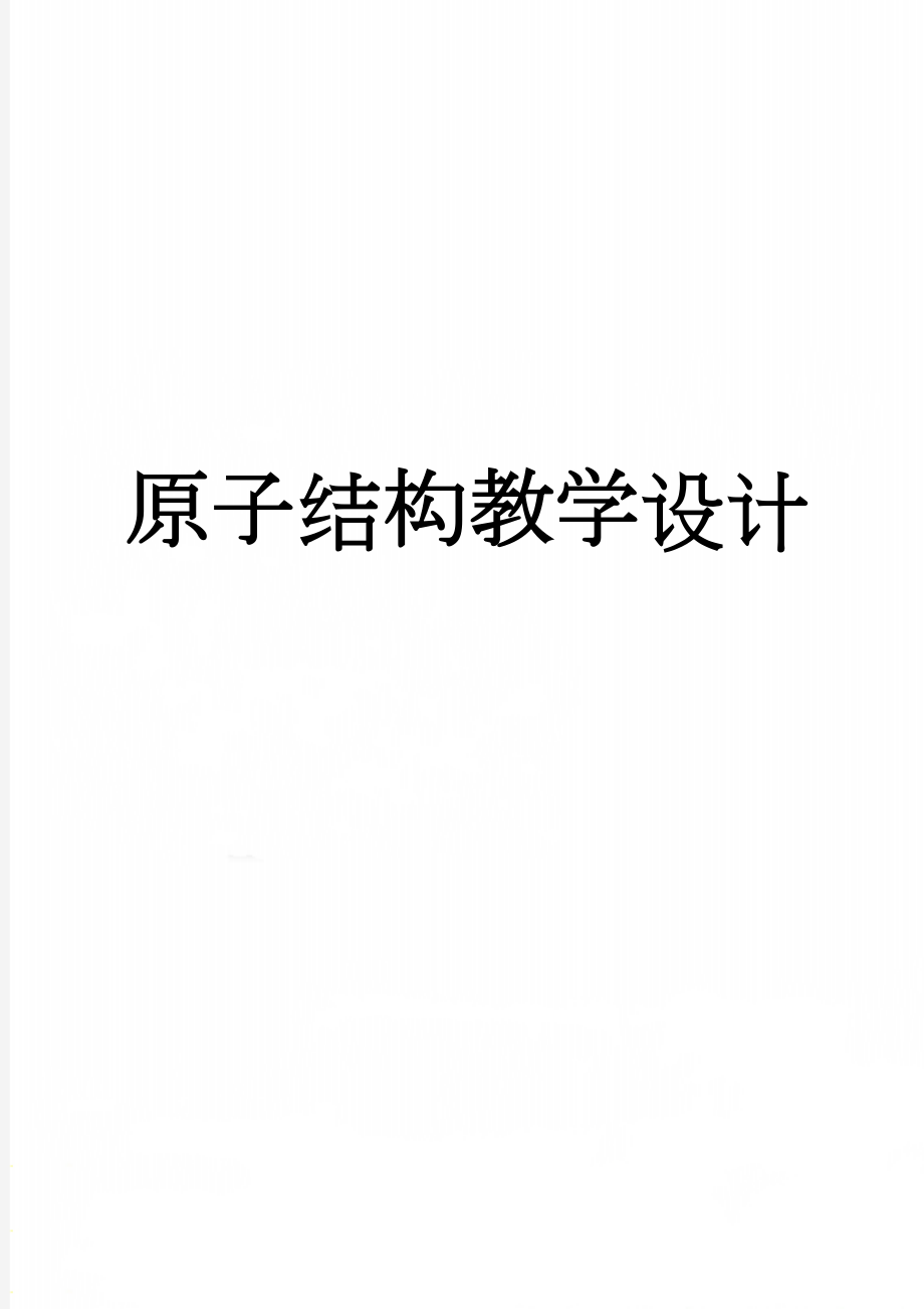 原子结构教学设计(9页).doc_第1页