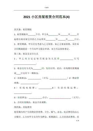 2021小区房屋租赁合同范本(4).docx