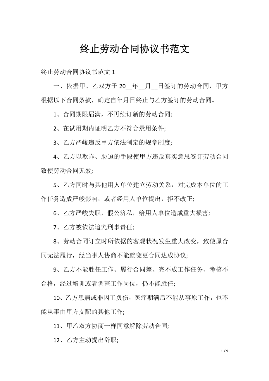 终止劳动合同协议书范文.docx_第1页