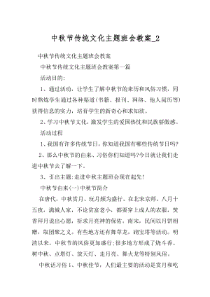 中秋节传统文化主题班会教案_2.docx