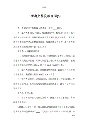 二手房交易贷款合同(5).docx