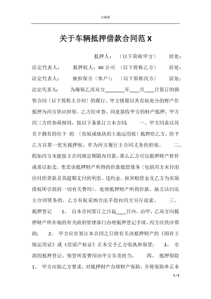 关于车辆抵押借款合同范X.docx