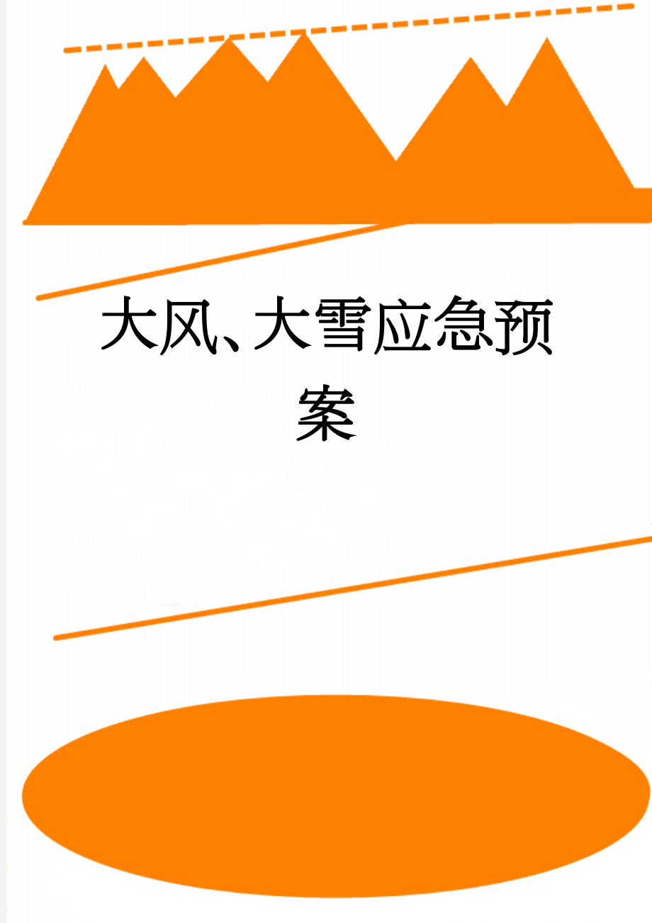 大风、大雪应急预案(11页).doc_第1页