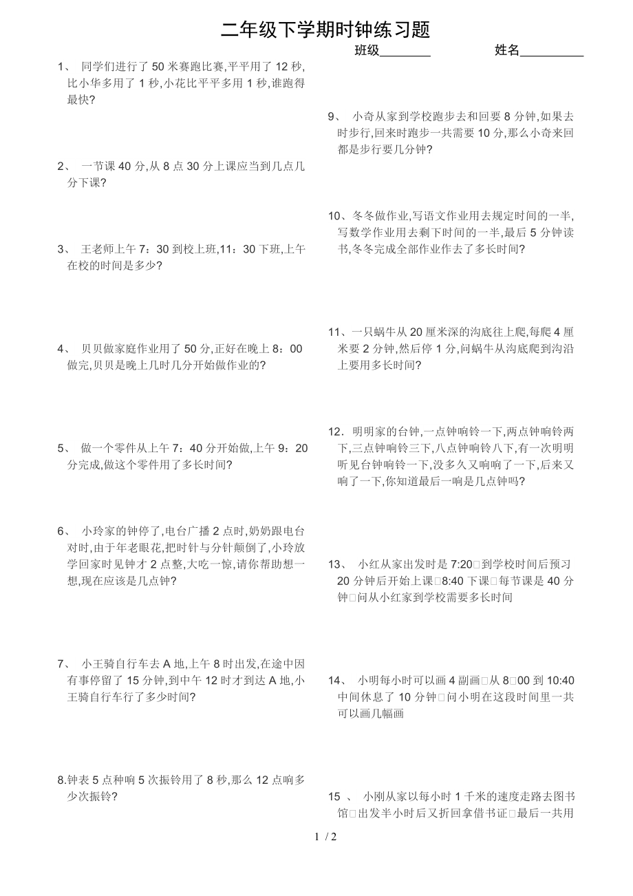 二年级下学期时钟练习题.doc_第1页