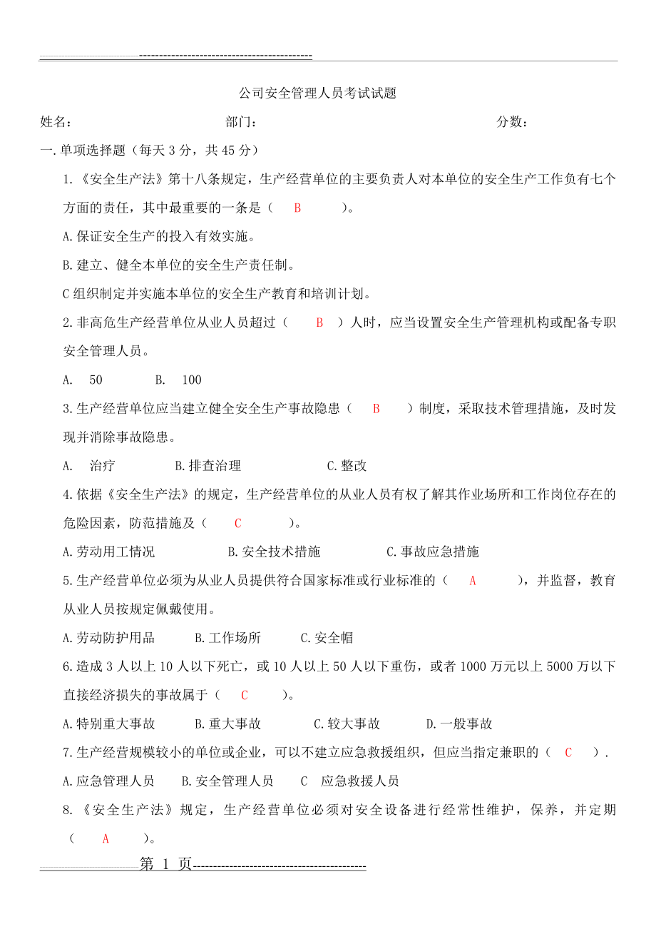 安全管理人员考试答案(4页).doc_第1页