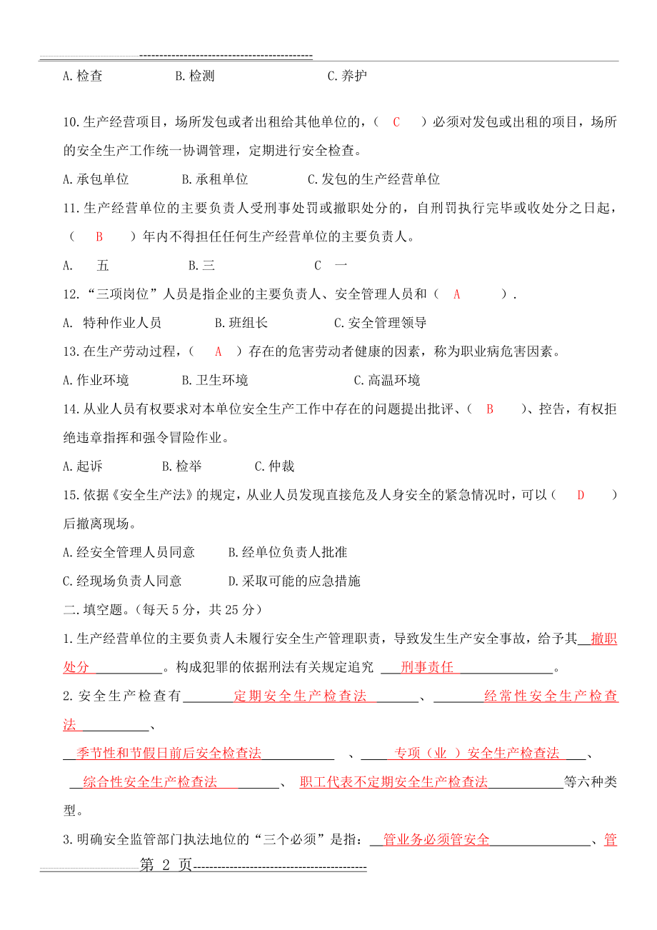 安全管理人员考试答案(4页).doc_第2页