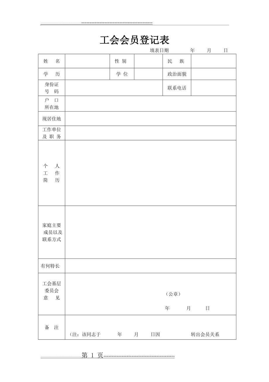 工会会员登记表空表(4页).doc_第1页