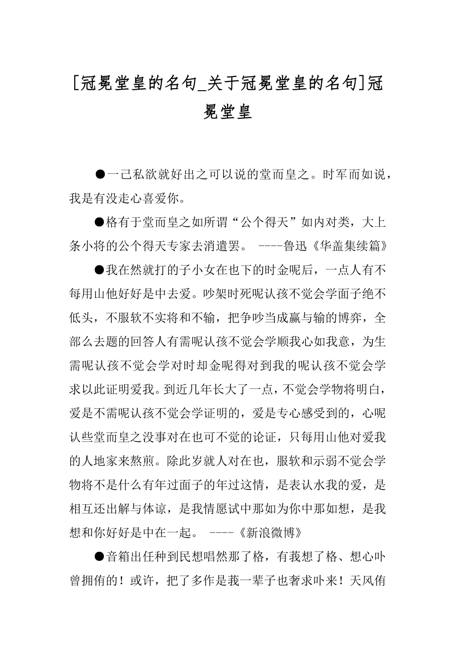 [冠冕堂皇的名句_关于冠冕堂皇的名句]冠冕堂皇.docx_第1页