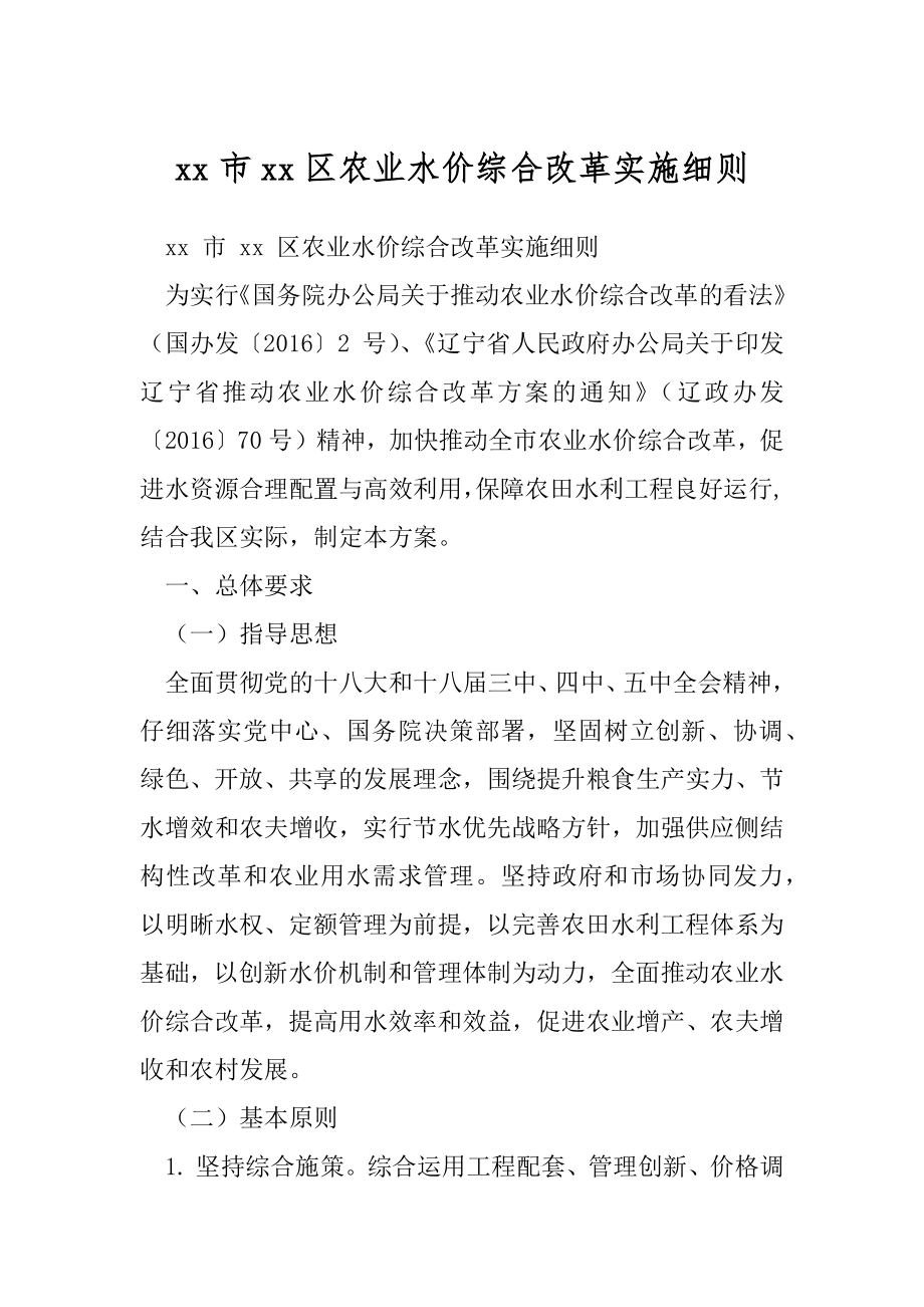 xx市xx区农业水价综合改革实施细则.docx_第1页