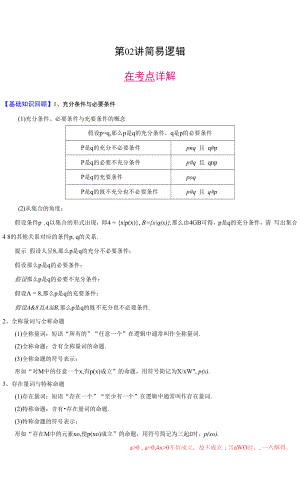 第02讲 简易逻辑（解析版）.docx