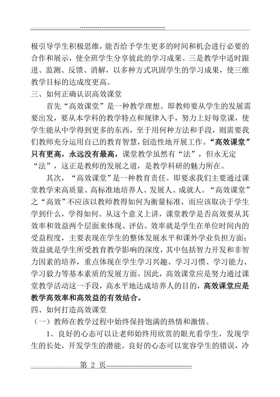 如何打造高效课堂-讲座(9页).doc_第2页