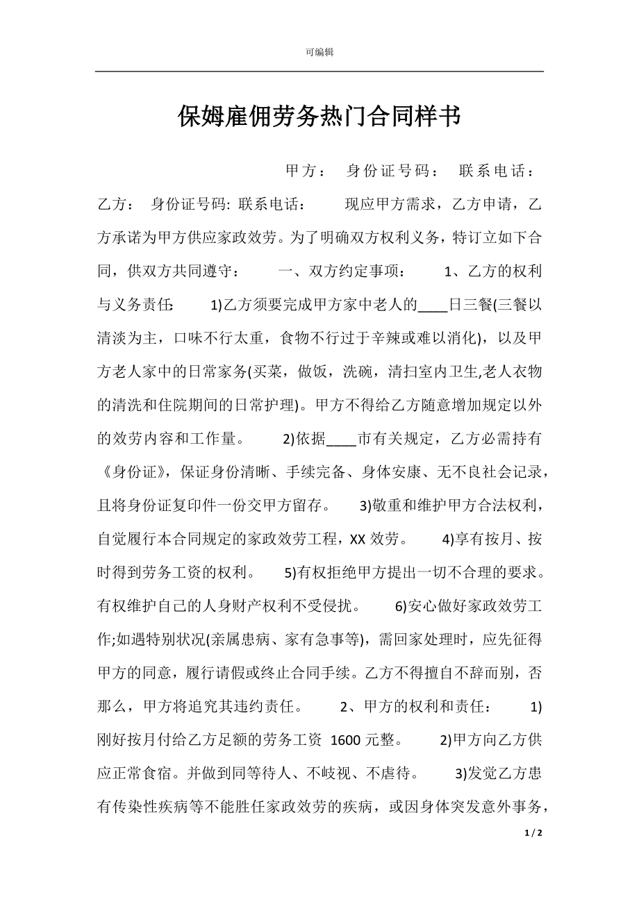 保姆雇佣劳务热门合同样书.docx_第1页