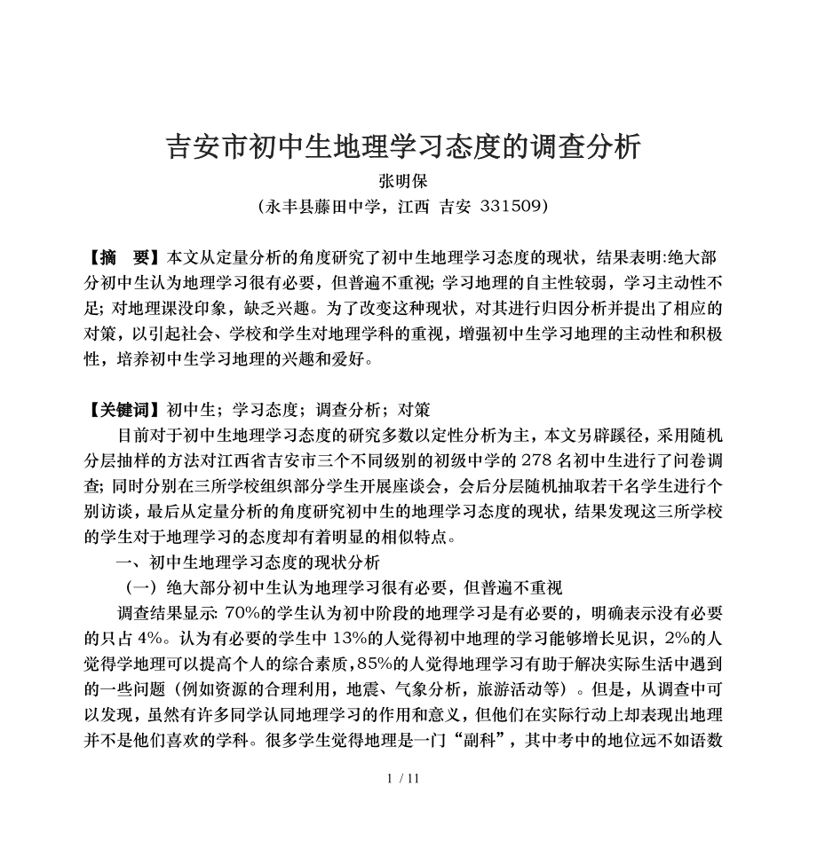 高中生地理学习态度的调查分析总结.doc_第1页