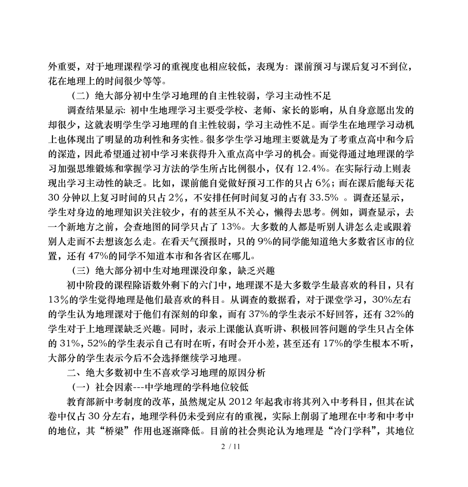 高中生地理学习态度的调查分析总结.doc_第2页