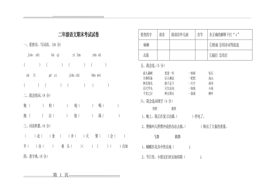 小学二年级语文期末考试试卷(4页).doc_第1页