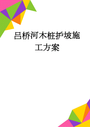 吕桥河木桩护坡施工方案(24页).doc