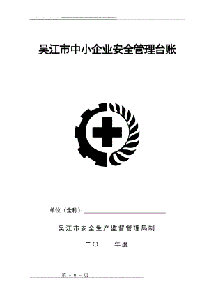 安全管理台帐(全)(21页).doc