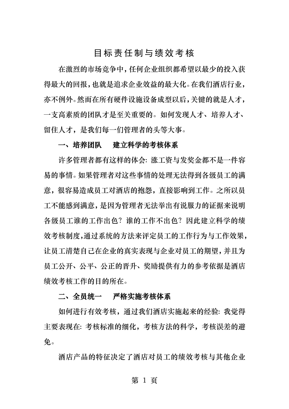 目标责任制与绩效考核.docx_第1页