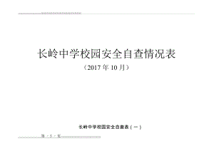 学校安全自查表(9页).doc