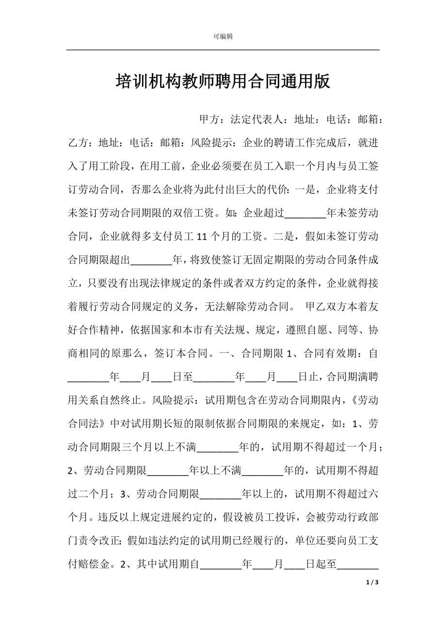 培训机构教师聘用合同通用版.docx_第1页