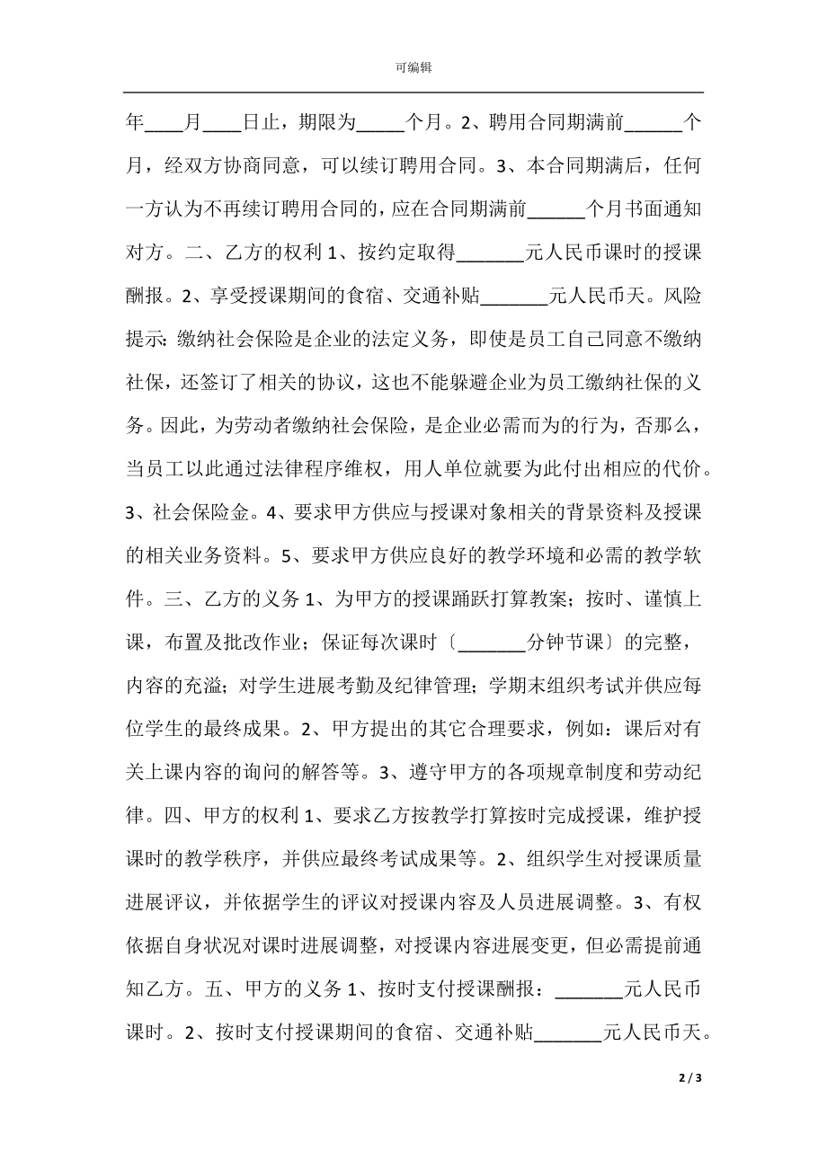 培训机构教师聘用合同通用版.docx_第2页