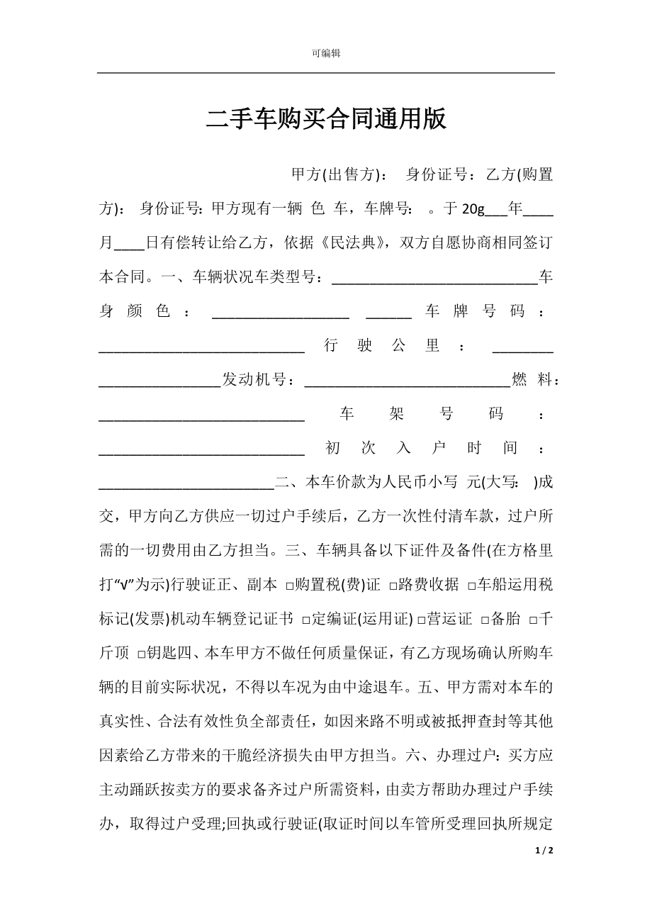 二手车购买合同通用版.docx_第1页