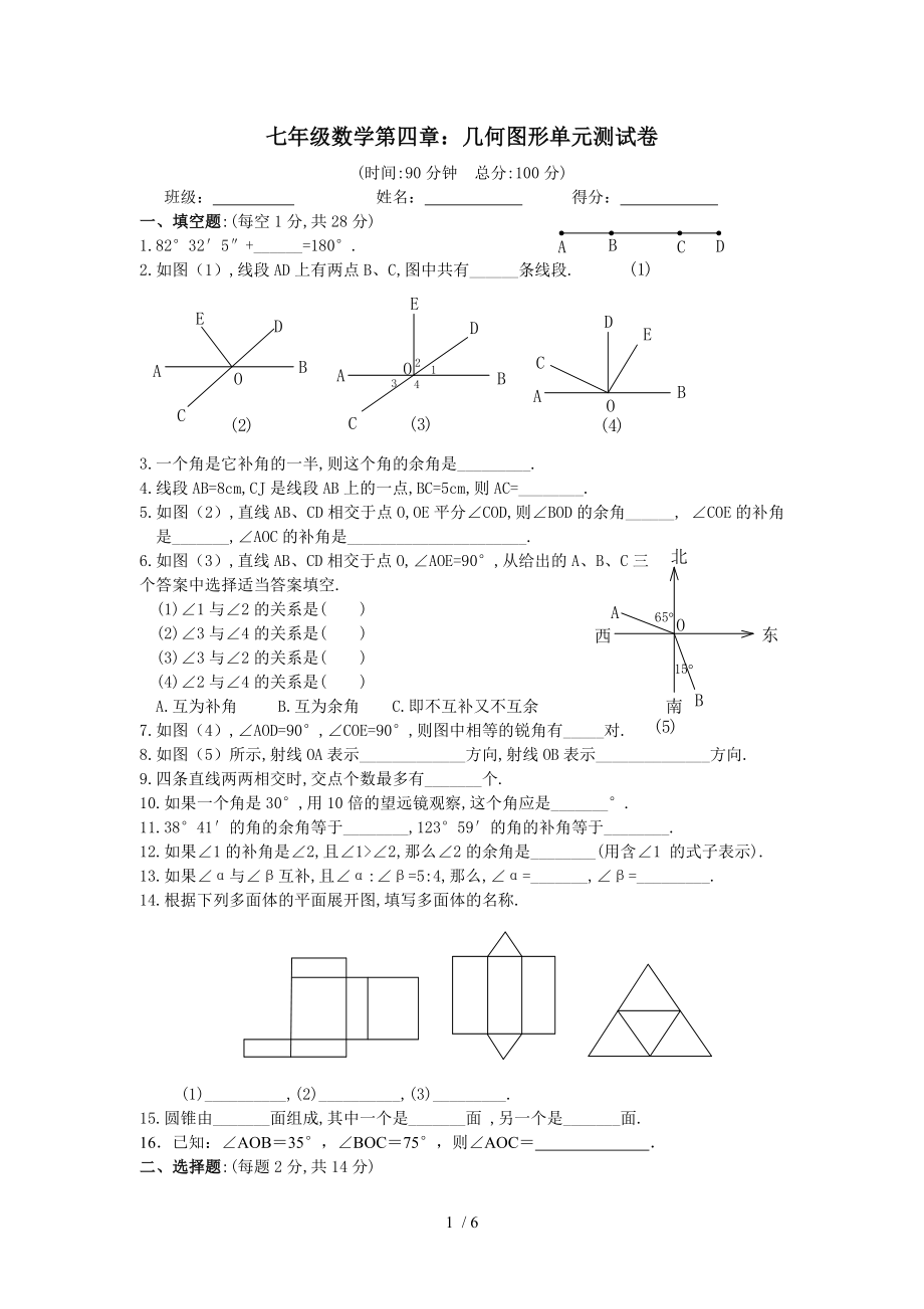 七年级数学上册第四章几何图形单元测试卷含答案.doc_第1页