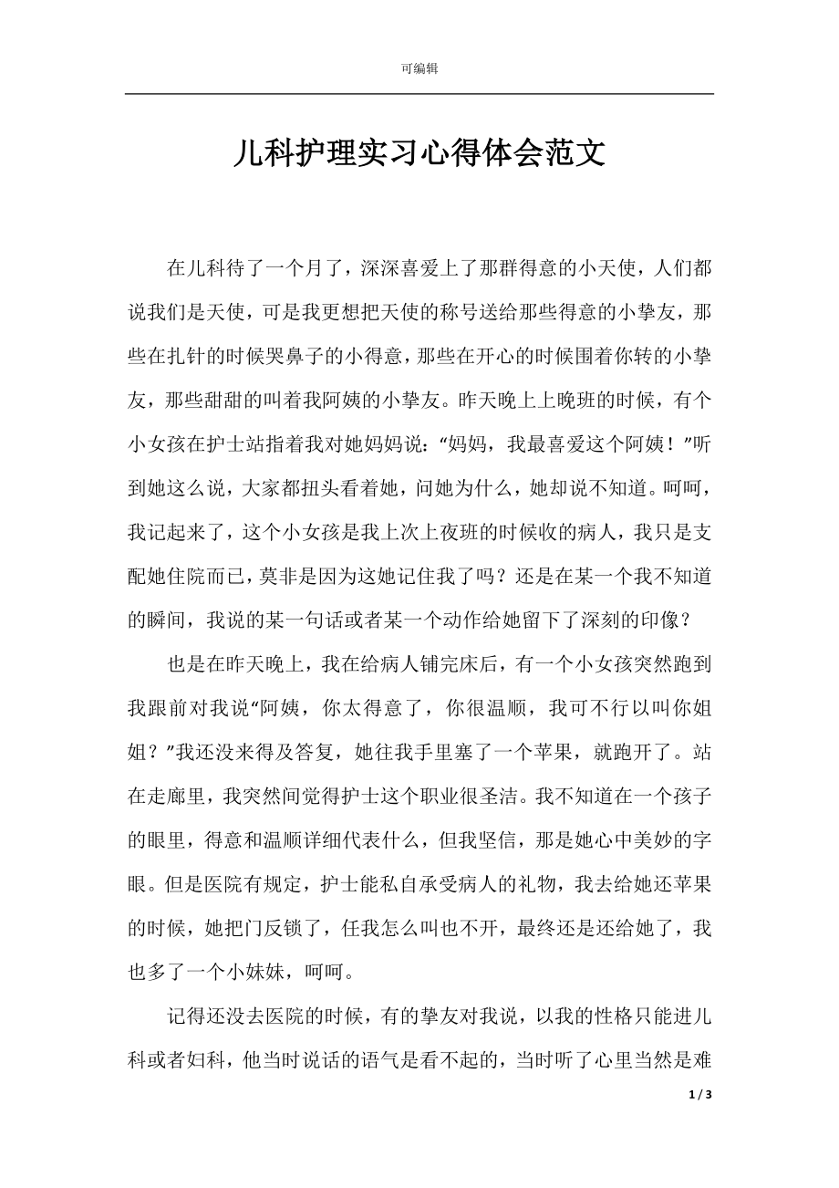 儿科护理实习心得体会范文.docx_第1页