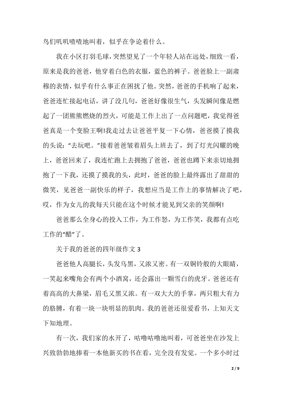 关于我的爸爸的四年级作文10篇.docx_第2页