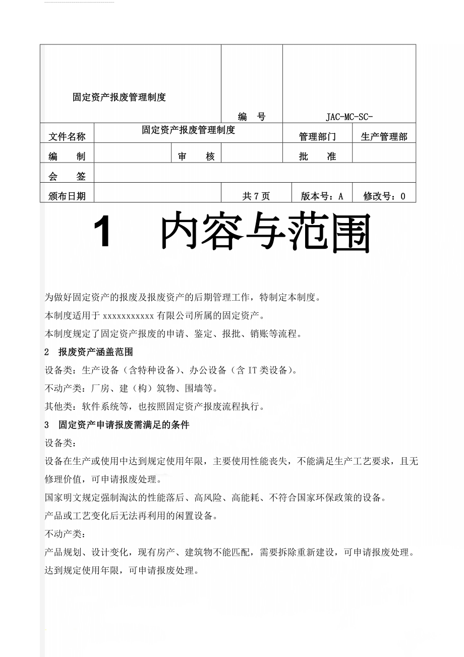 固定资产报废管理制度(8页).doc_第1页