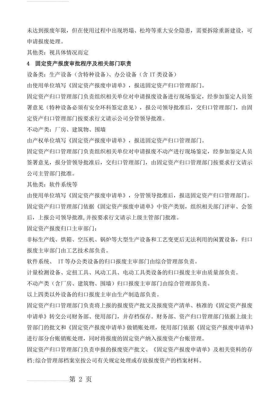 固定资产报废管理制度(8页).doc_第2页