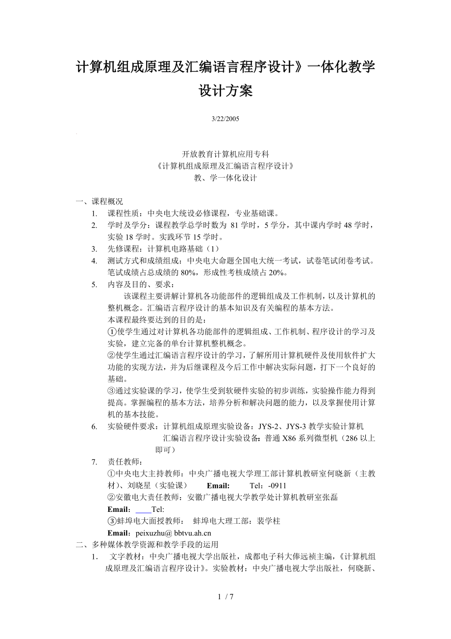 计算机组成原理与汇编语言程序设计》一体化教学设计方案.doc_第1页