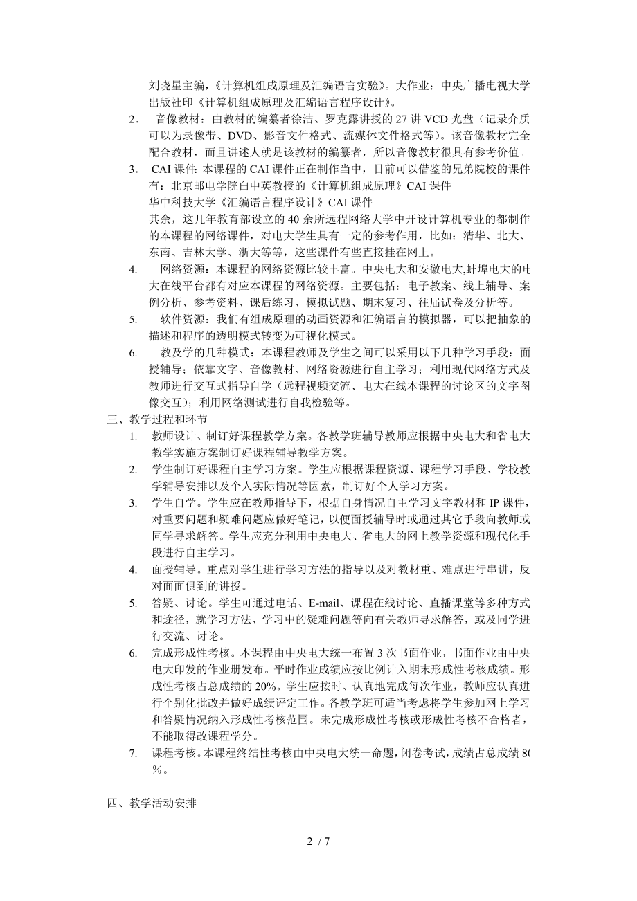 计算机组成原理与汇编语言程序设计》一体化教学设计方案.doc_第2页