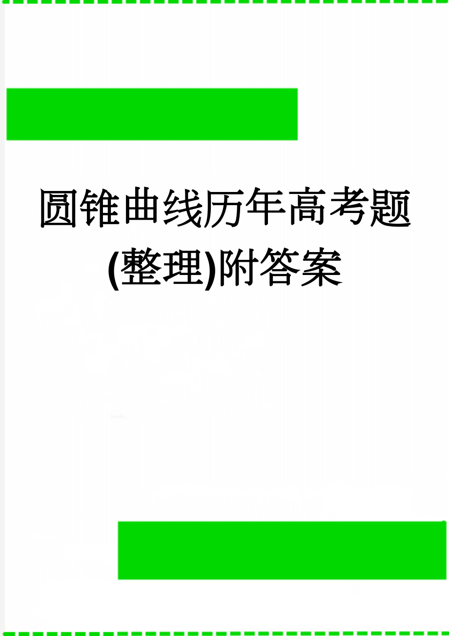 圆锥曲线历年高考题(整理)附答案(7页).doc_第1页