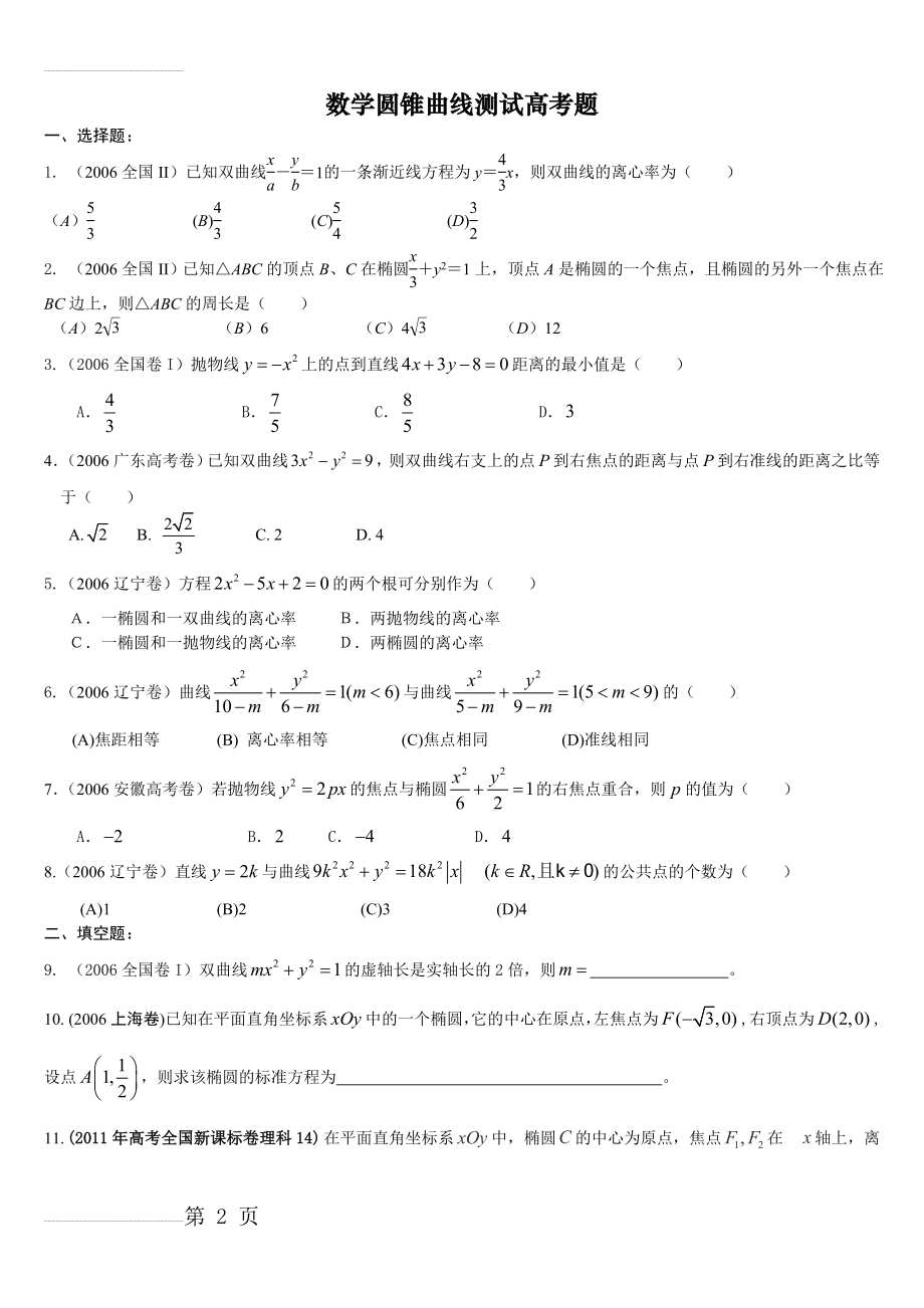 圆锥曲线历年高考题(整理)附答案(7页).doc_第2页