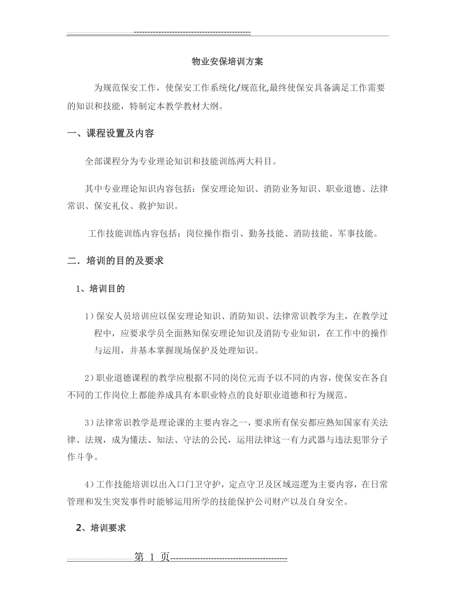 安保培训方案(21页).doc_第1页