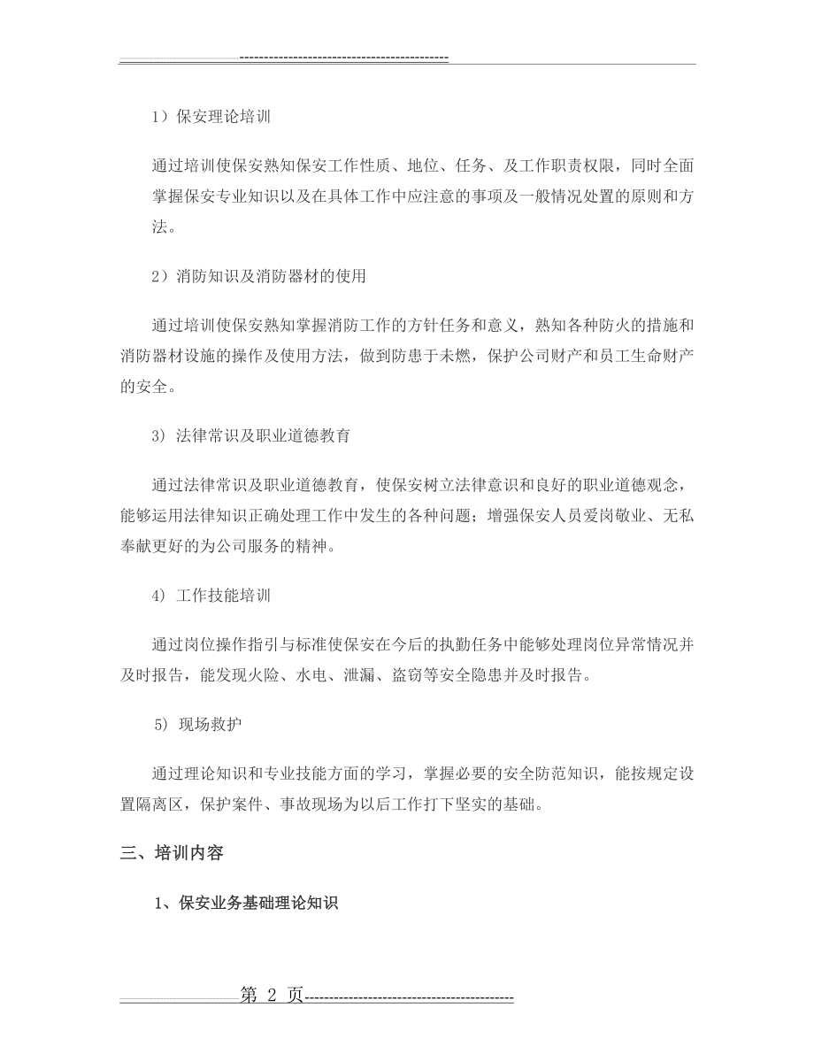 安保培训方案(21页).doc_第2页