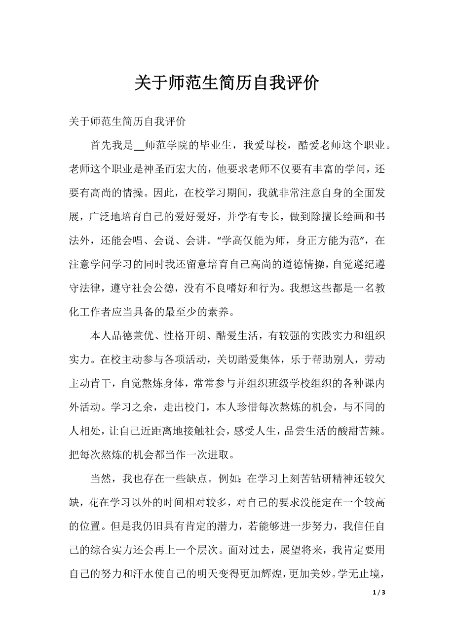 关于师范生简历自我评价.docx_第1页