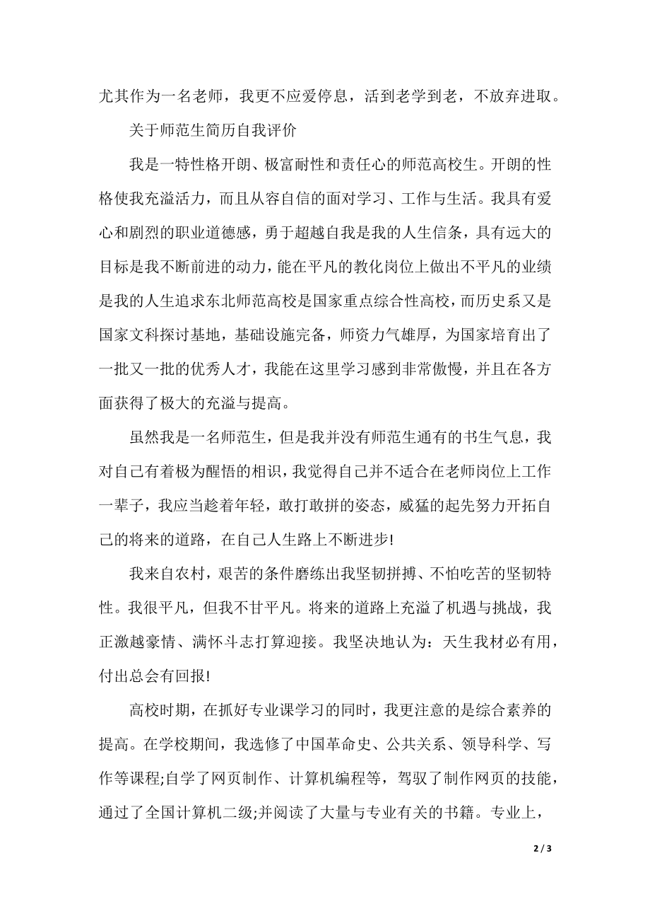 关于师范生简历自我评价.docx_第2页