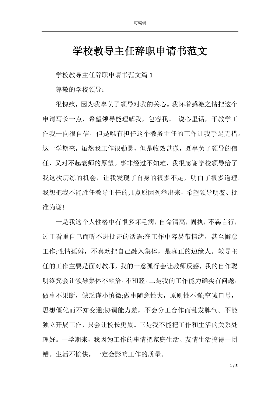 学校教导主任辞职申请书范文_1.docx_第1页