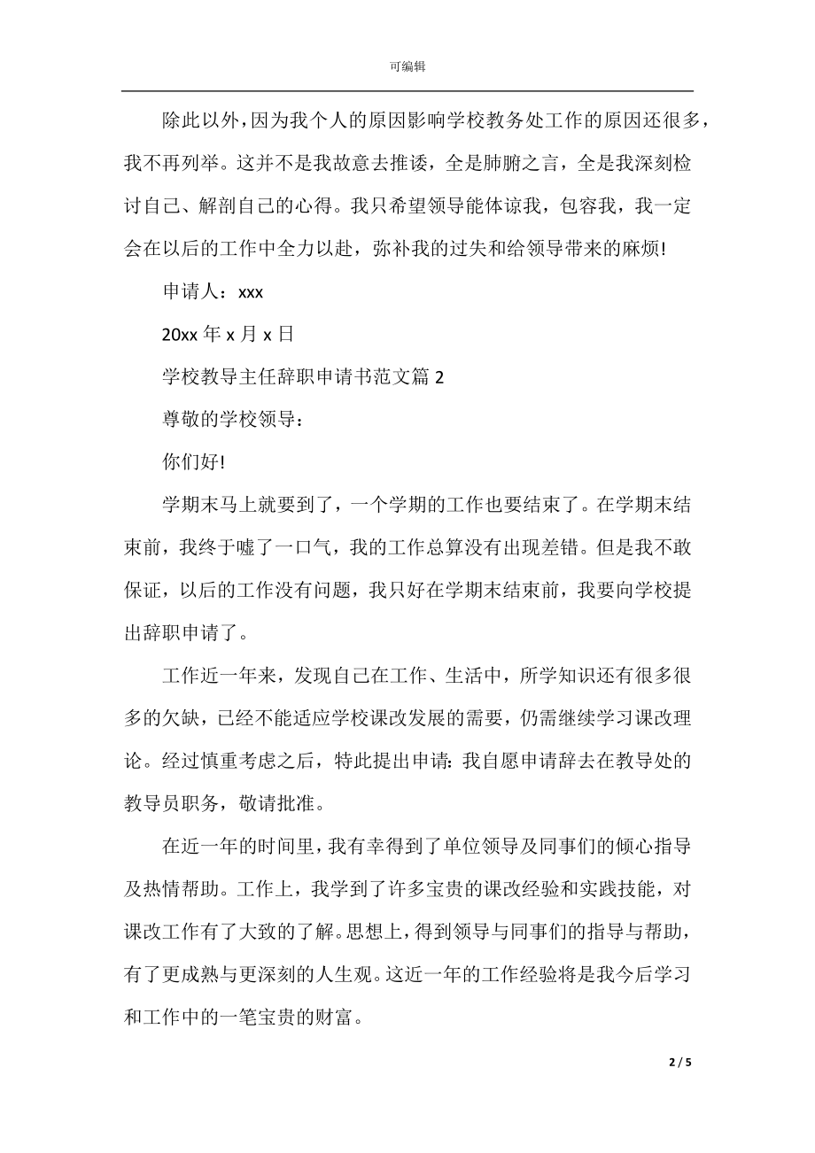 学校教导主任辞职申请书范文_1.docx_第2页